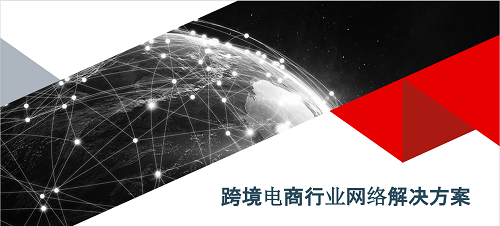 SD-WAN针对跨境电商解决方案